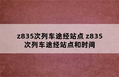 z835次列车途经站点 z835次列车途经站点和时间